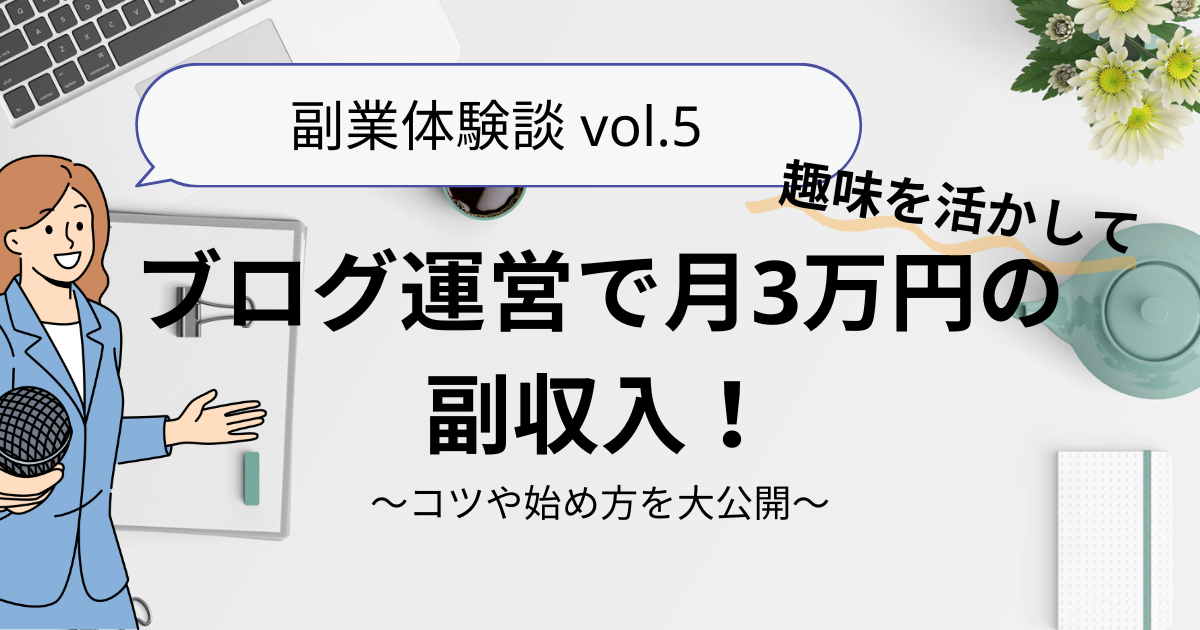 【体験談】趣味を活かしてブログ運営で月3万円の副収入！コツや始め方を大公開